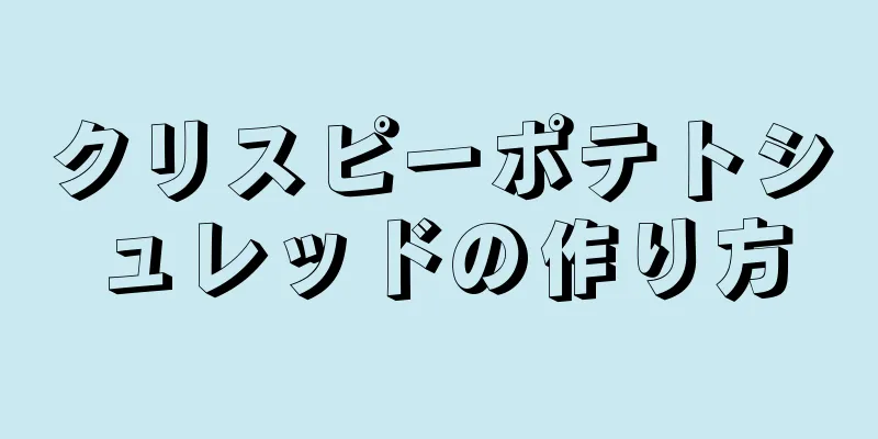 クリスピーポテトシュレッドの作り方