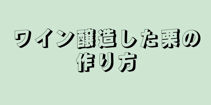 ワイン醸造した栗の作り方