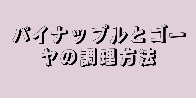 パイナップルとゴーヤの調理方法