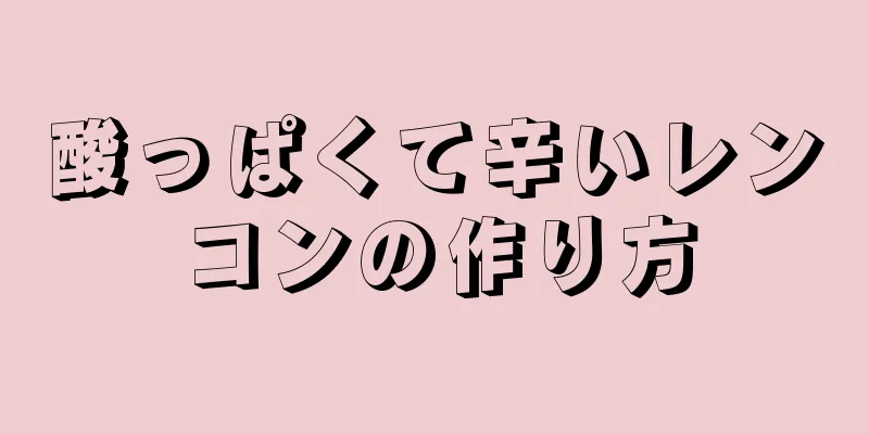 酸っぱくて辛いレンコンの作り方