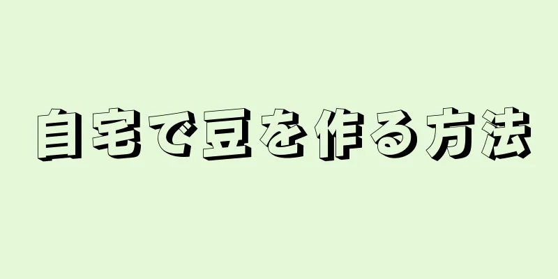 自宅で豆を作る方法