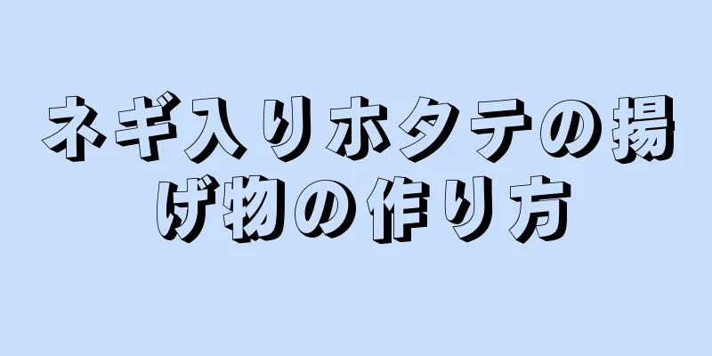 ネギ入りホタテの揚げ物の作り方