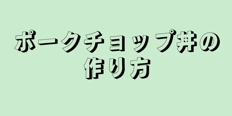 ポークチョップ丼の作り方