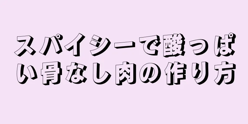 スパイシーで酸っぱい骨なし肉の作り方