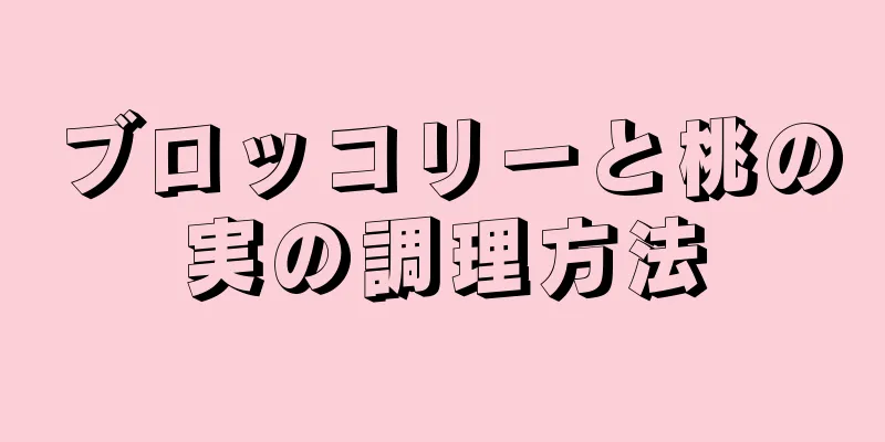 ブロッコリーと桃の実の調理方法