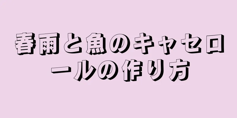 春雨と魚のキャセロールの作り方