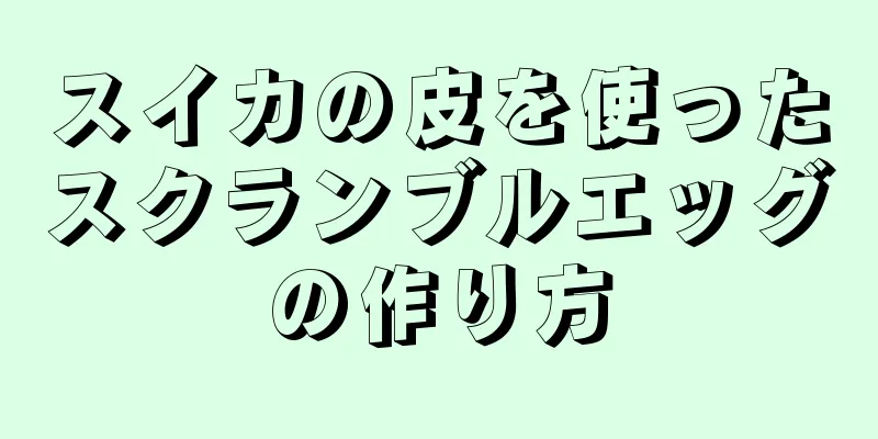 スイカの皮を使ったスクランブルエッグの作り方