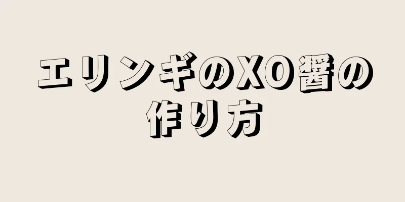 エリンギのXO醤の作り方