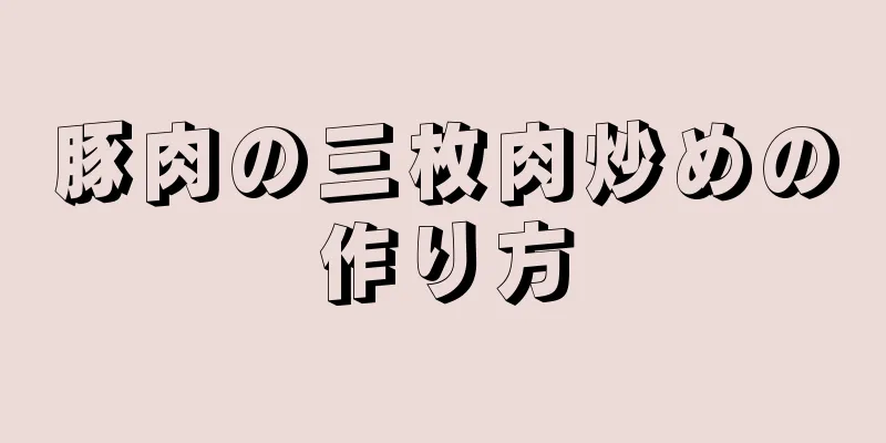 豚肉の三枚肉炒めの作り方
