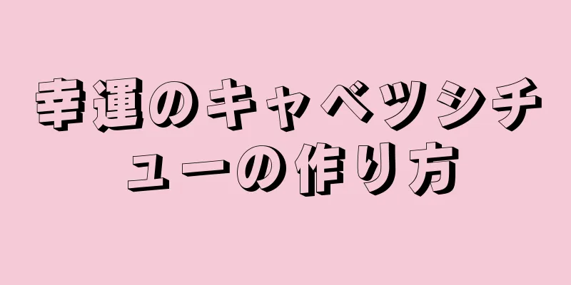 幸運のキャベツシチューの作り方