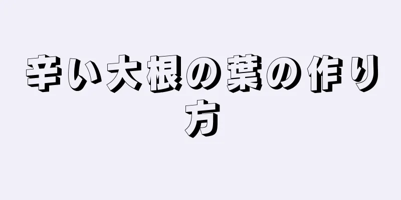 辛い大根の葉の作り方