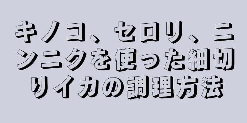 キノコ、セロリ、ニンニクを使った細切りイカの調理方法