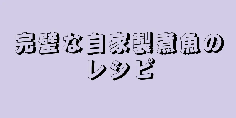 完璧な自家製煮魚のレシピ