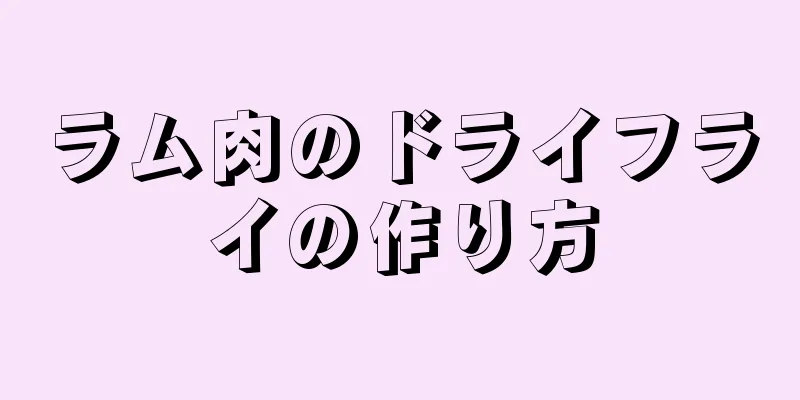 ラム肉のドライフライの作り方