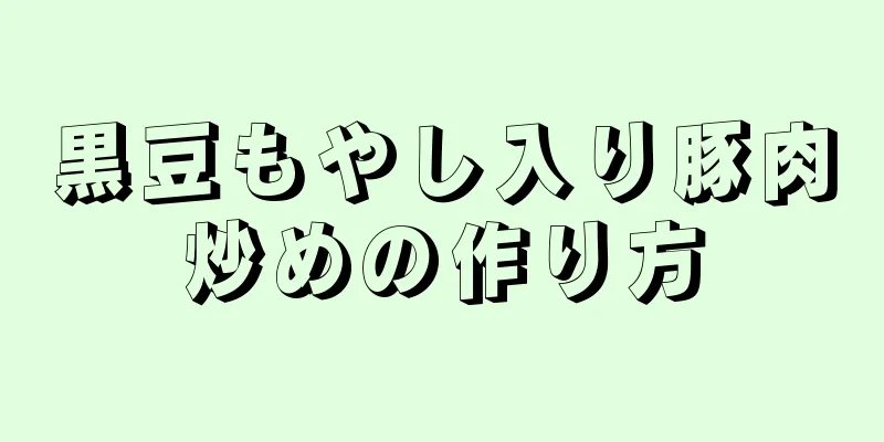 黒豆もやし入り豚肉炒めの作り方