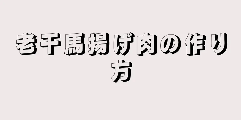 老干馬揚げ肉の作り方