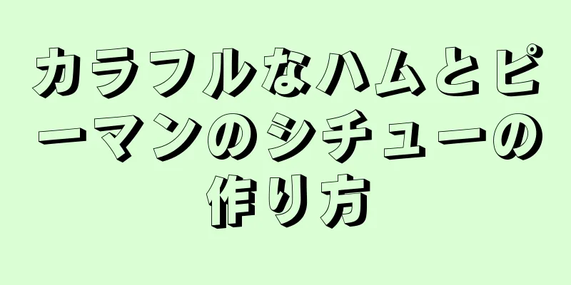 カラフルなハムとピーマンのシチューの作り方