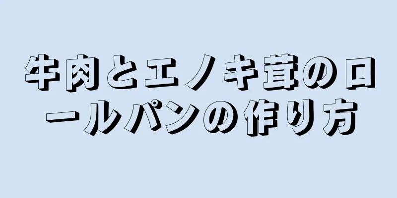 牛肉とエノキ茸のロールパンの作り方