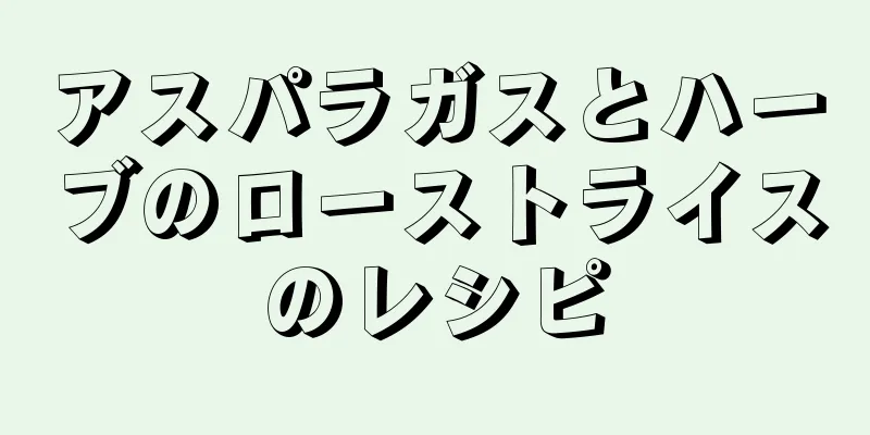 アスパラガスとハーブのローストライスのレシピ