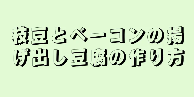 枝豆とベーコンの揚げ出し豆腐の作り方