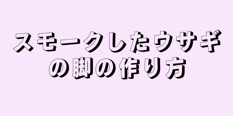 スモークしたウサギの脚の作り方