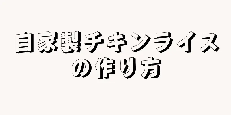 自家製チキンライスの作り方