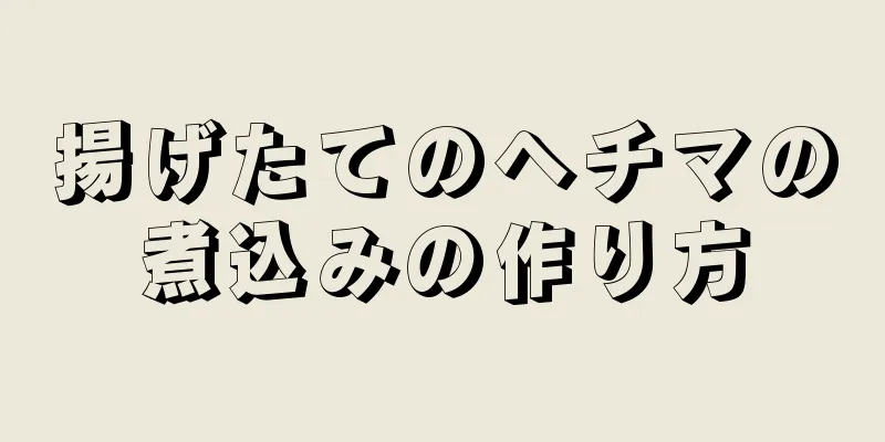 揚げたてのヘチマの煮込みの作り方