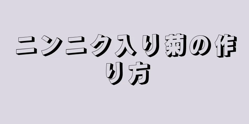 ニンニク入り菊の作り方