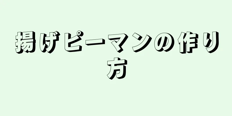 揚げピーマンの作り方
