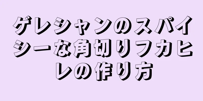 ゲレシャンのスパイシーな角切りフカヒレの作り方