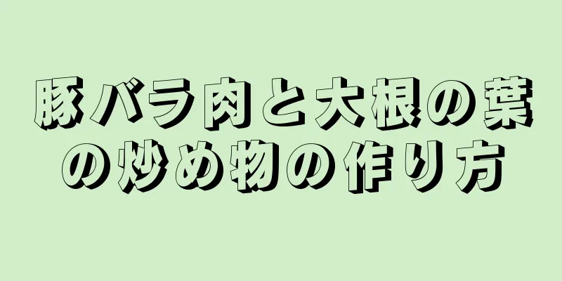 豚バラ肉と大根の葉の炒め物の作り方