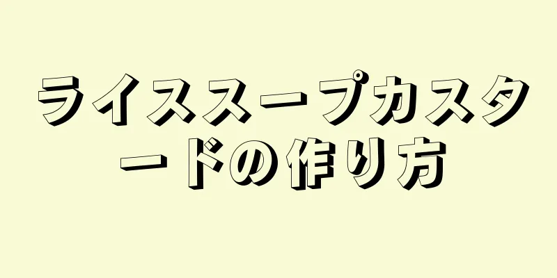 ライススープカスタードの作り方