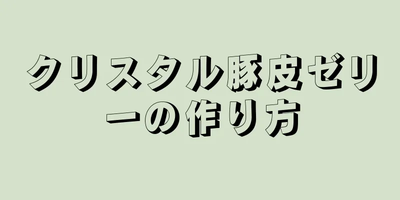 クリスタル豚皮ゼリーの作り方