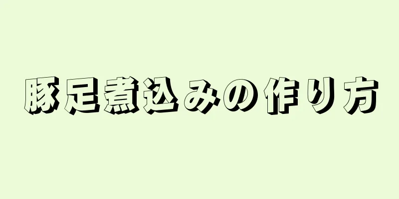 豚足煮込みの作り方