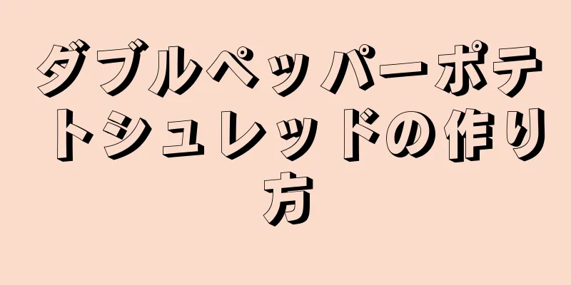ダブルペッパーポテトシュレッドの作り方