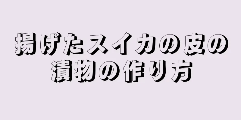 揚げたスイカの皮の漬物の作り方
