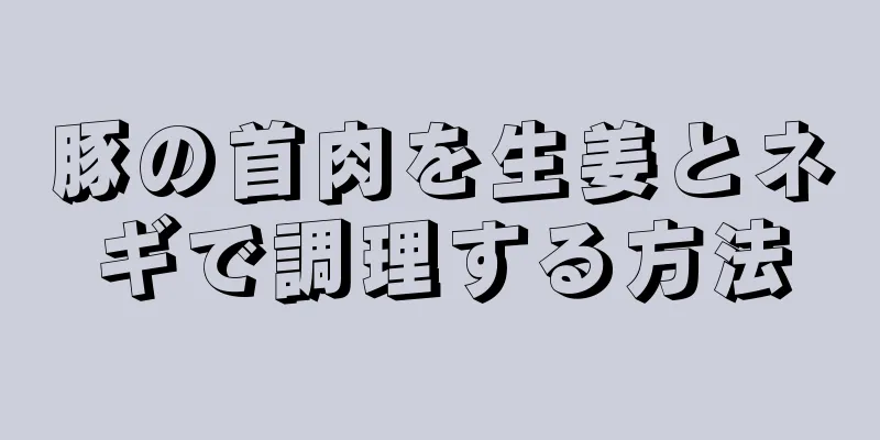 豚の首肉を生姜とネギで調理する方法