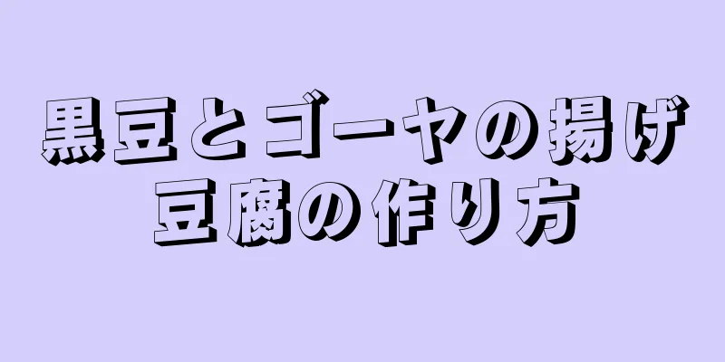 黒豆とゴーヤの揚げ豆腐の作り方