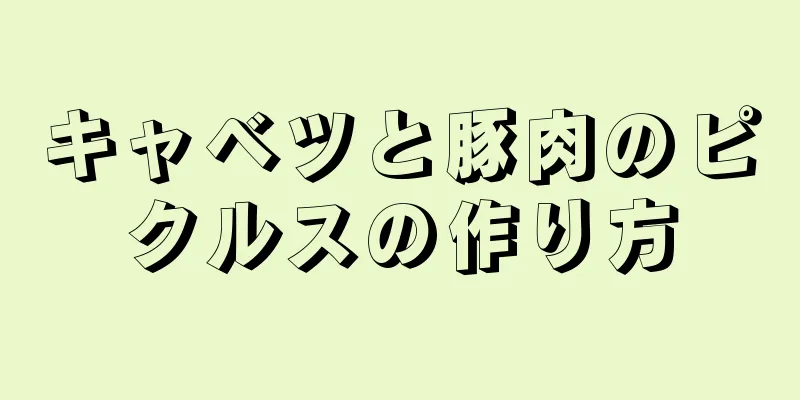 キャベツと豚肉のピクルスの作り方