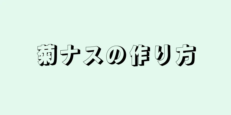 菊ナスの作り方