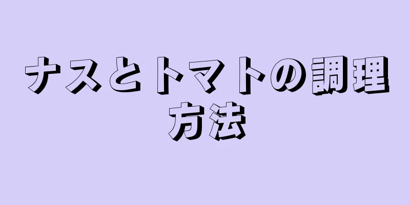 ナスとトマトの調理方法