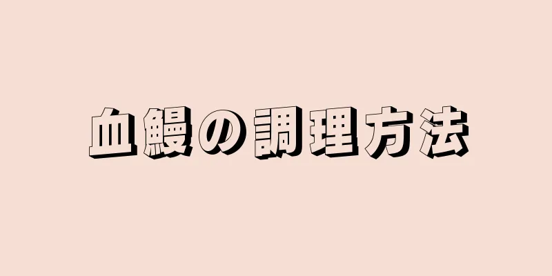 血鰻の調理方法