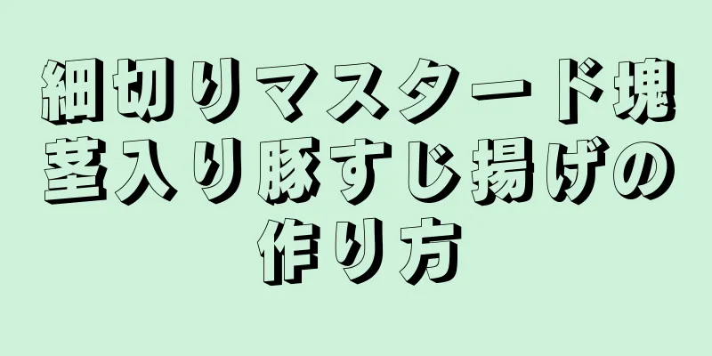 細切りマスタード塊茎入り豚すじ揚げの作り方