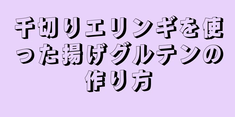 千切りエリンギを使った揚げグルテンの作り方