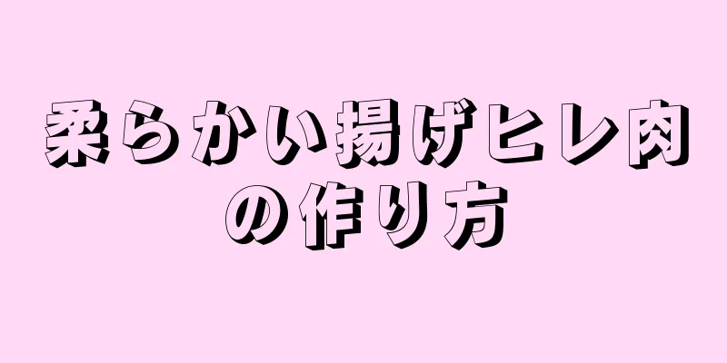 柔らかい揚げヒレ肉の作り方