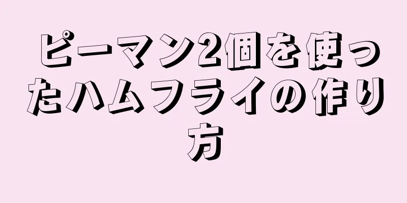 ピーマン2個を使ったハムフライの作り方