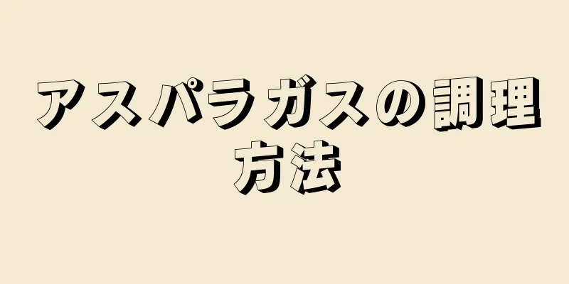 アスパラガスの調理方法