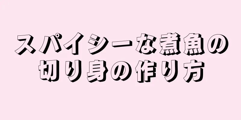 スパイシーな煮魚の切り身の作り方