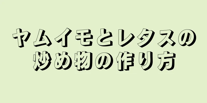 ヤムイモとレタスの炒め物の作り方