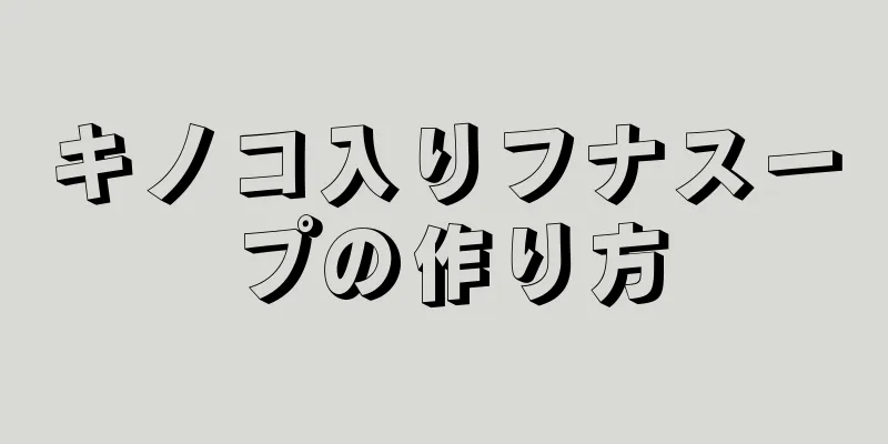 キノコ入りフナスープの作り方